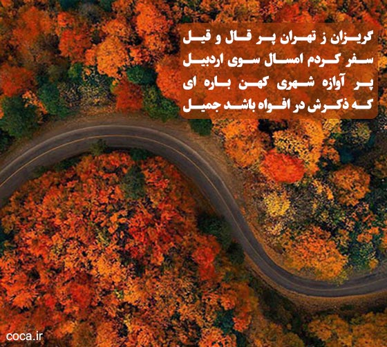 راهنمای سفر به اردبیل برای گردشگران 