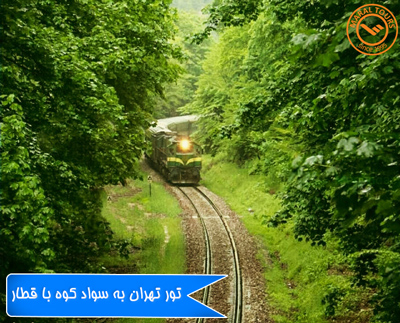 تور تهران - سوادکوه با قطار